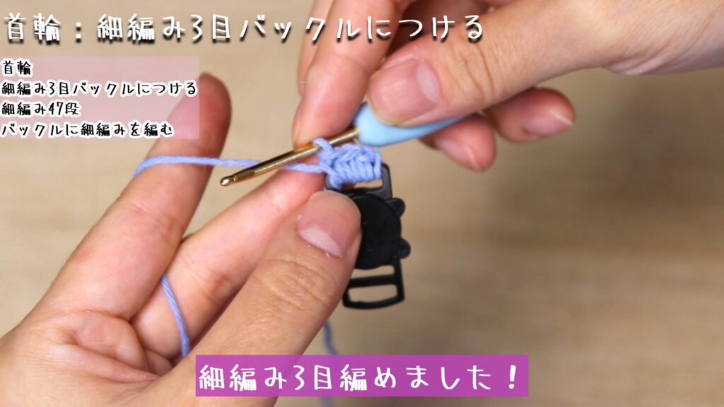 細編み3目編めました！