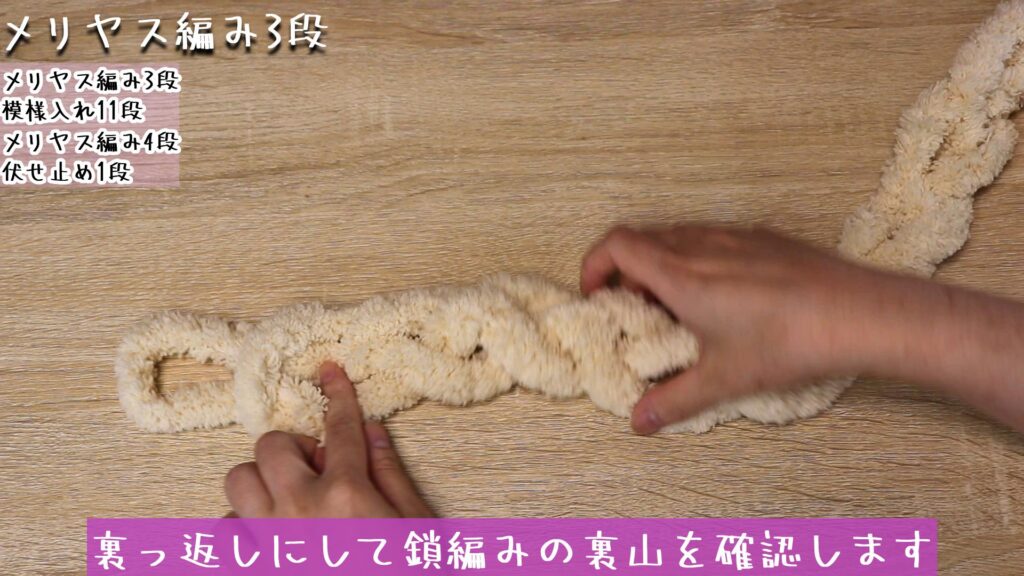 裏っ返しにして鎖編みの裏山を確認します