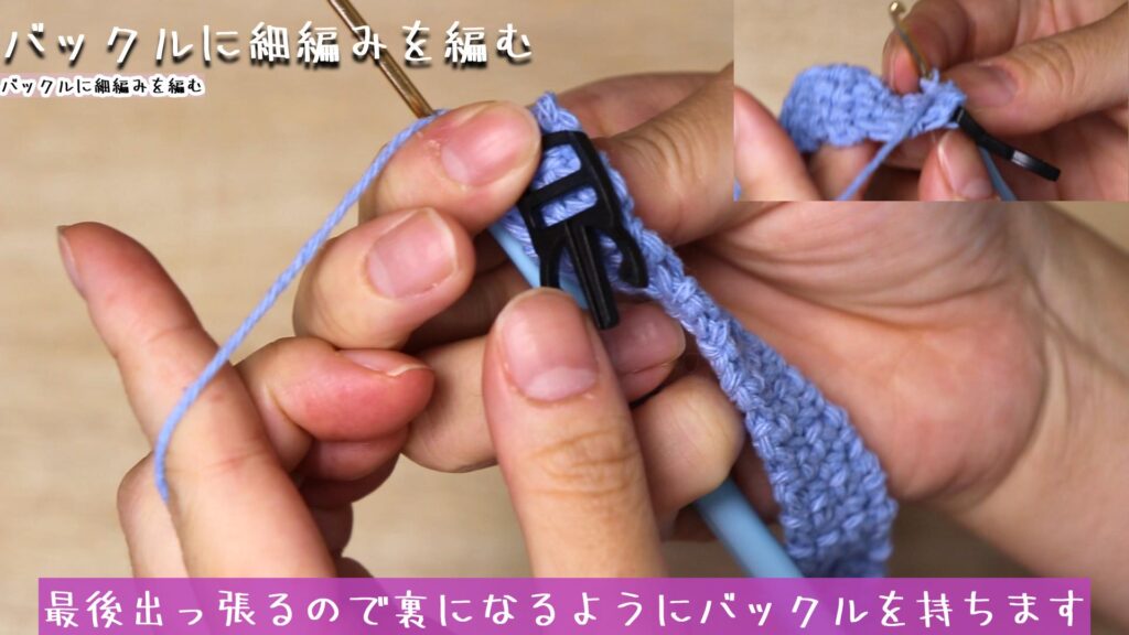 最後出っ張るので裏になるようにバックルを持ちます
