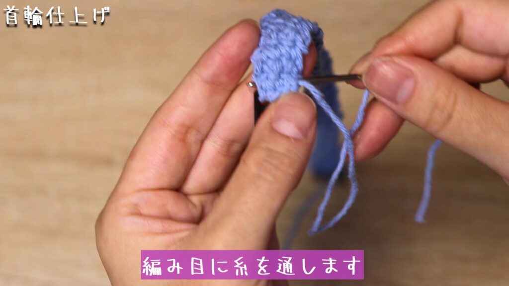 編み目に糸を通します