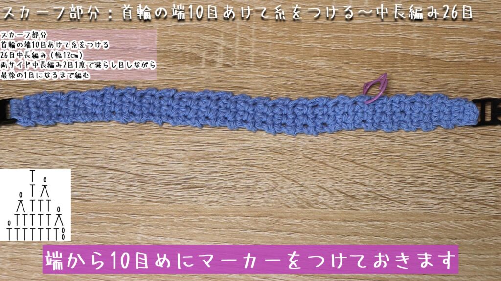 端から10目めにマーカーをつけておきます。