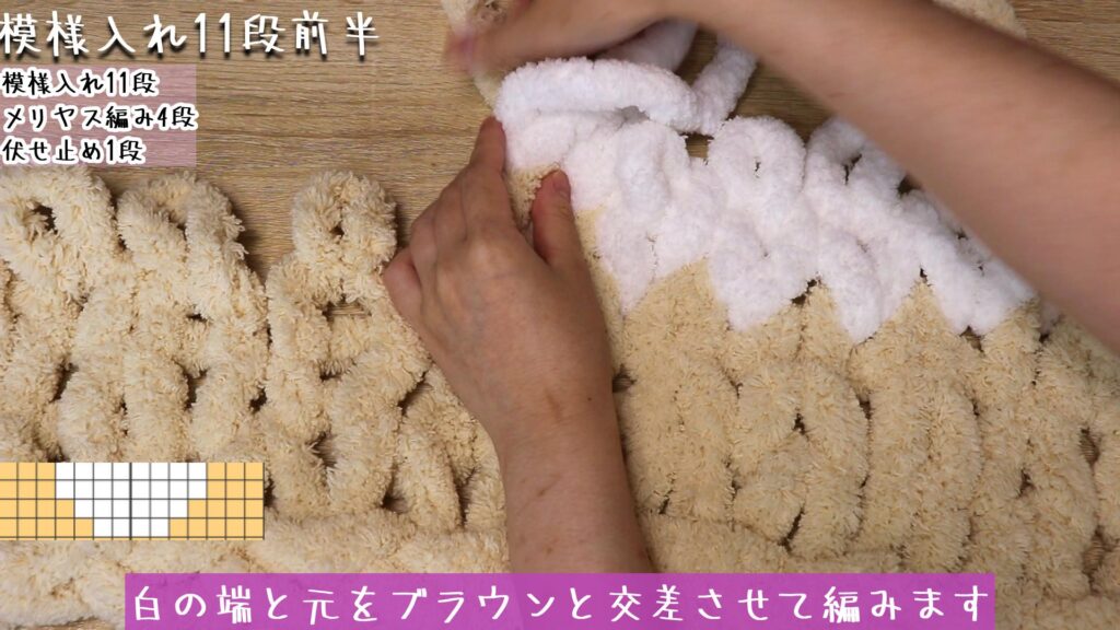 白の端と元をブラウンと交差させて編みます