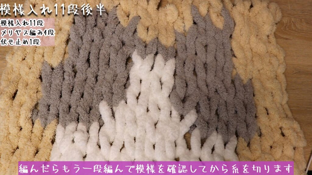 編んだらもう一段編んで模様を確認してから糸を切ります