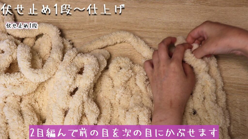 2目編んで前の目を次の目にかぶせます