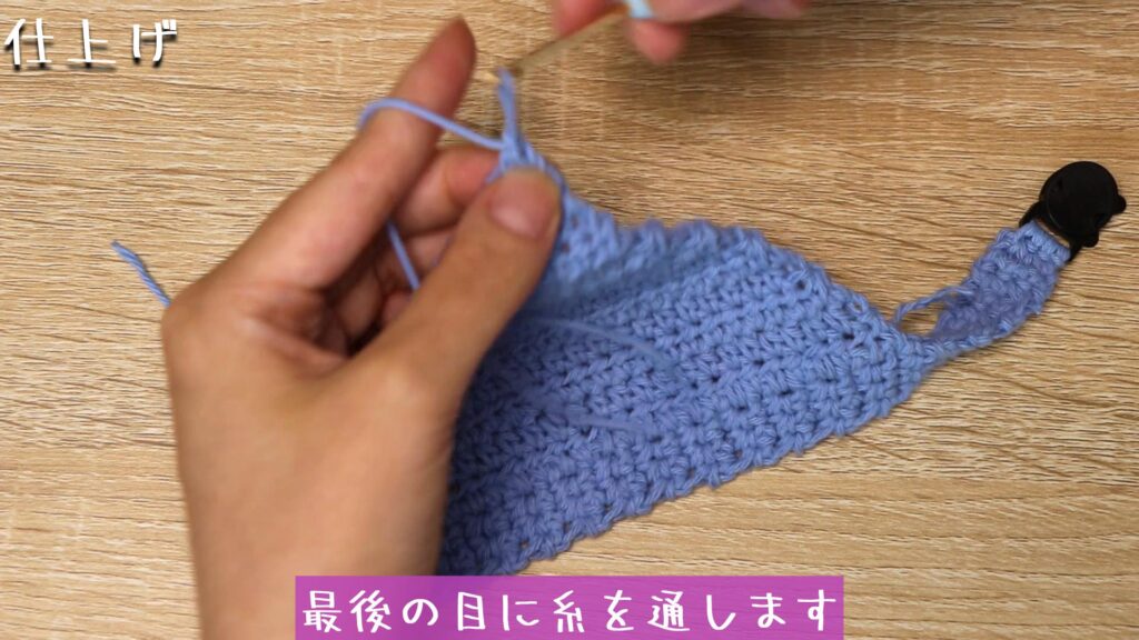 編めたらハサミで糸を切って、最後の目に糸を通します。