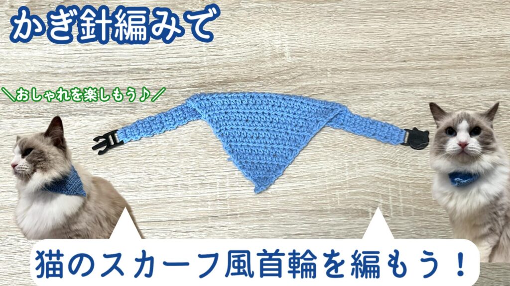 簡単＆かわいい！猫のスカーフ風首輪を編もう🧣│バンダナ首輪