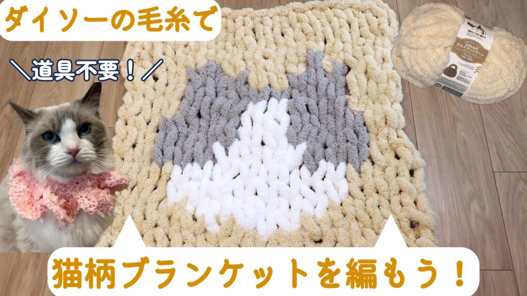 手で編める！猫柄ブランケットの編み方😺