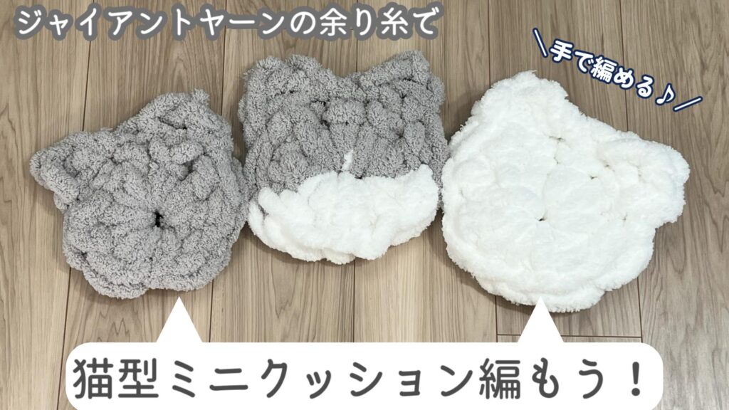 ジャイアントヤーンの余り糸で！猫型ミニクッションを編もう😺