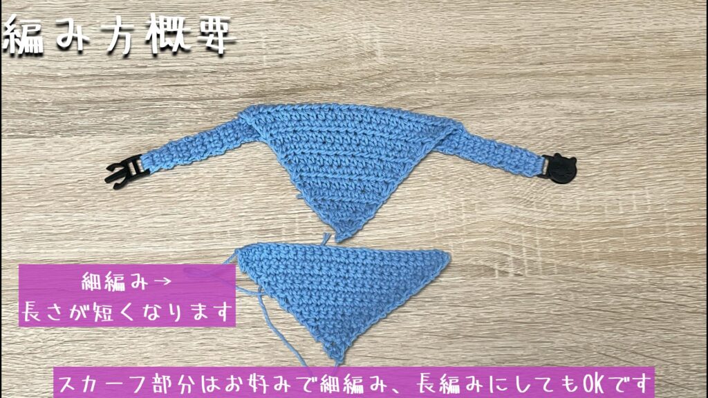 スカーフ部分はお好みで細編み、長編みにしてもOKです