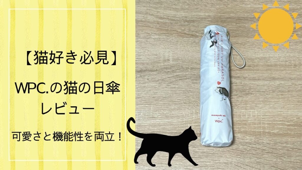 【猫好き必見】Wpc.の猫の日傘レビュー｜可愛さと機能性を両立！