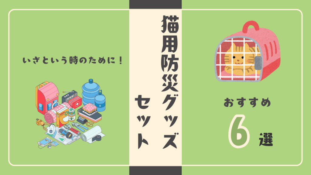 いざという時のために！猫用防災グッズセットおすすめ6選
