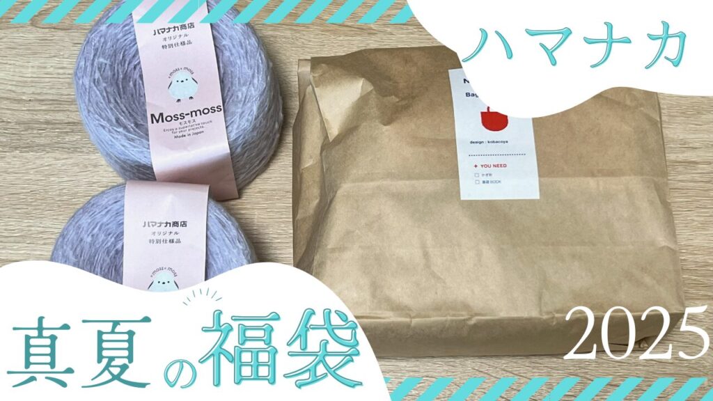 ハマナカ真夏の福袋買ってみた！気になる中身紹介！2025