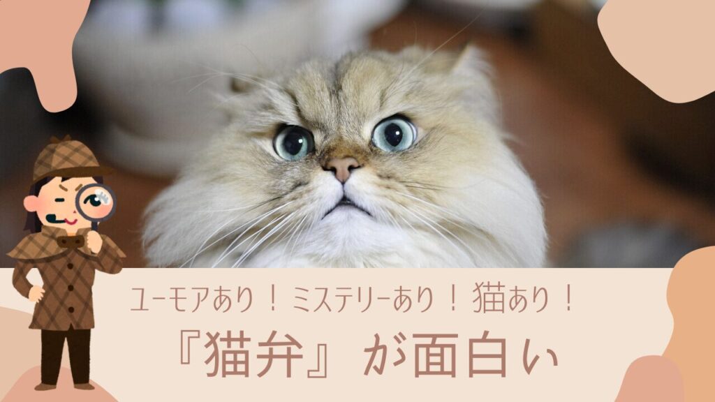 ユーモアあり！ミステリーあり！猫あり！『猫弁』が面白い