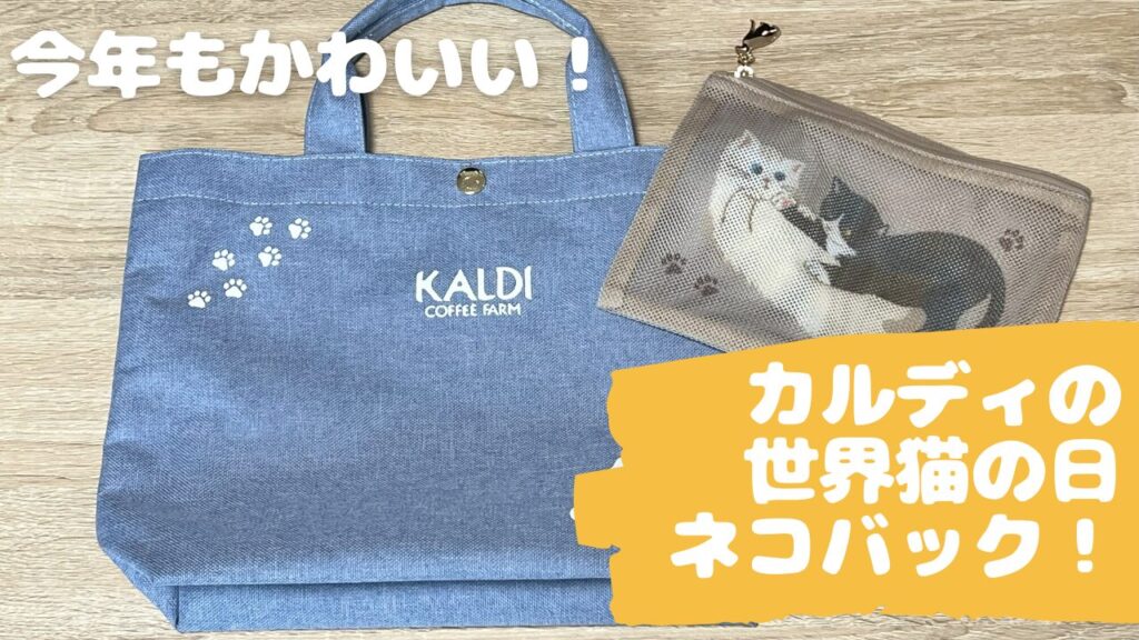 今年もかわいい！カルディの世界猫の日ネコバック！【2025】