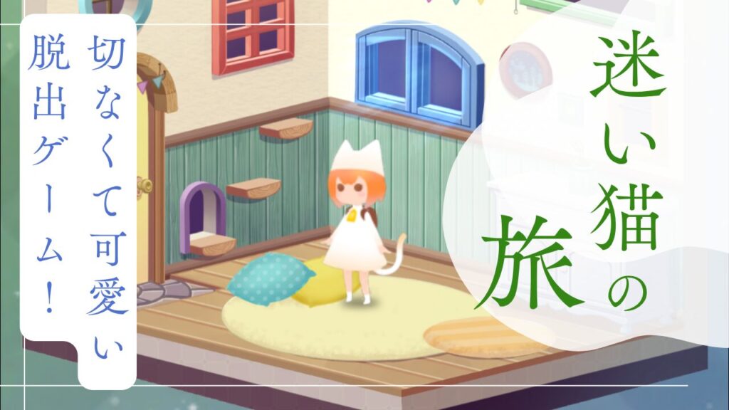 切なくて可愛い脱出ゲーム！『迷い猫の旅』の魅力を徹底紹介