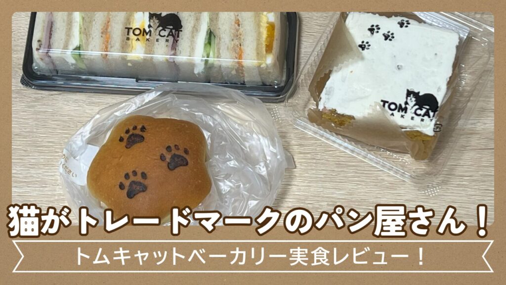 猫がトレードマークのパン屋さん！トムキャットベーカリー実食レビュー！
