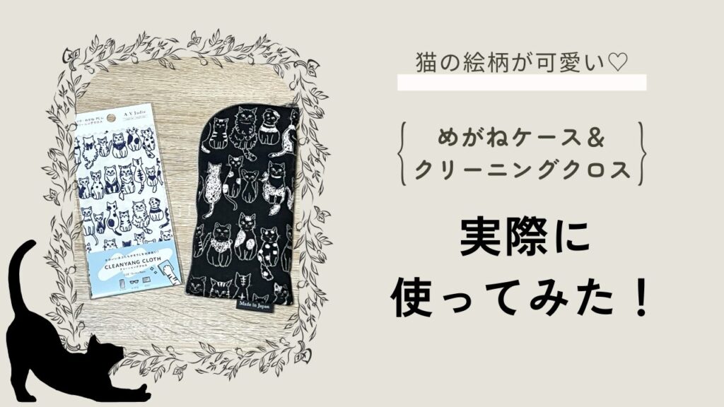 猫の絵柄が可愛い♡めがねケース＆クリーニングクロス実際に使ってみた
