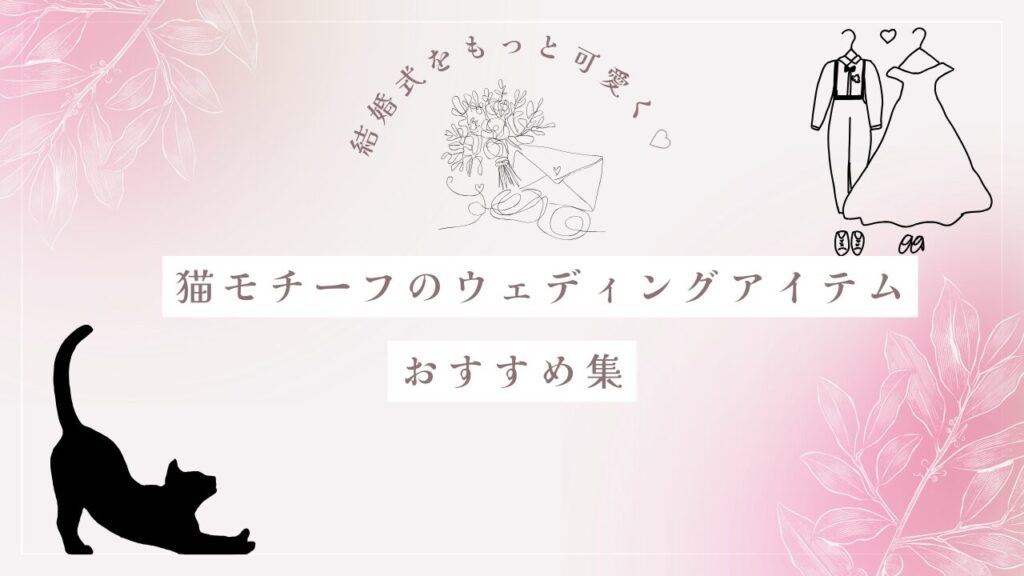 結婚式をもっと可愛く♡猫モチーフのウェディングアイテムおすすめ集