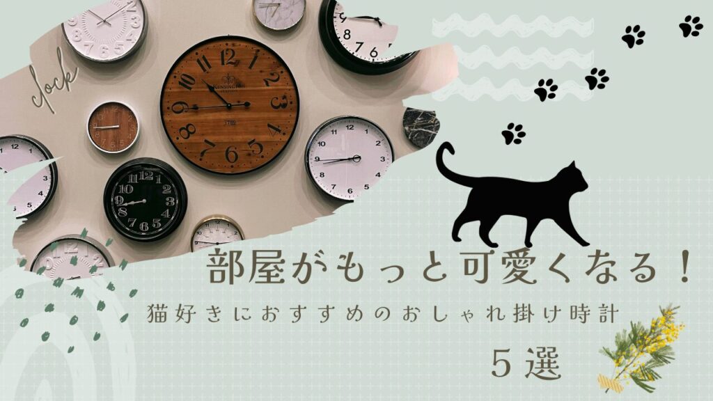 部屋がもっと可愛くなる！猫好きにおすすめのおしゃれ掛け時計5選