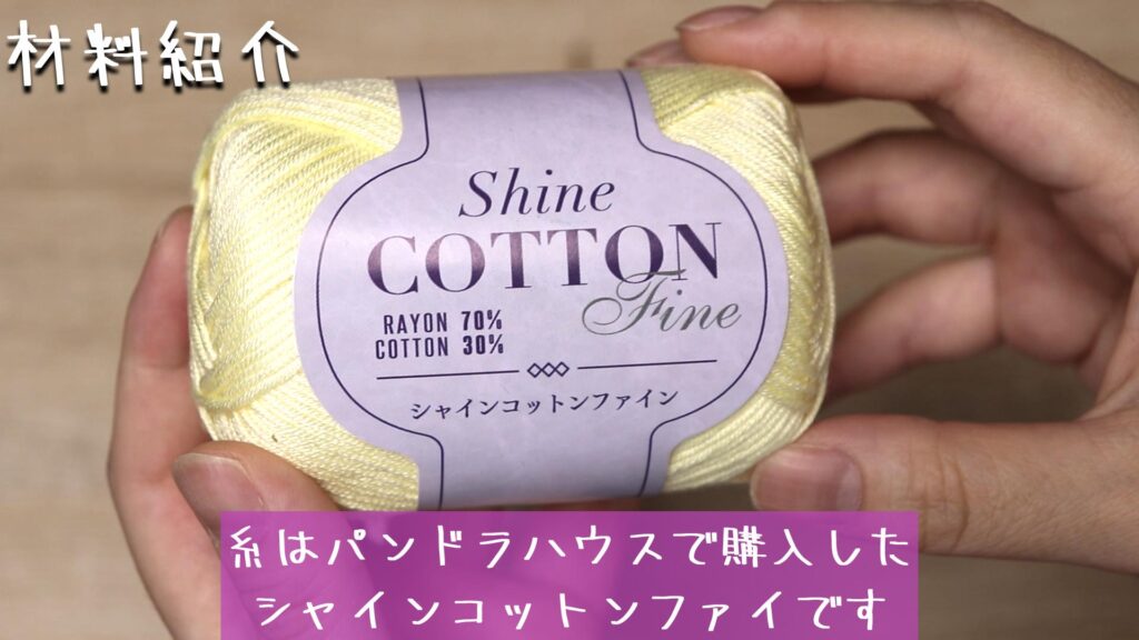 糸はパンドラハウスで購入した
シャインコットンファイです