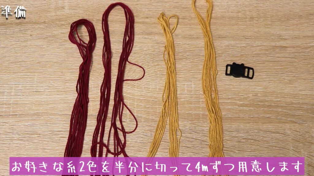 お好きな糸2色を半分に切って4mずつ用意します