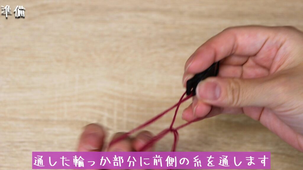 通した輪っか部分に前側の糸を通します