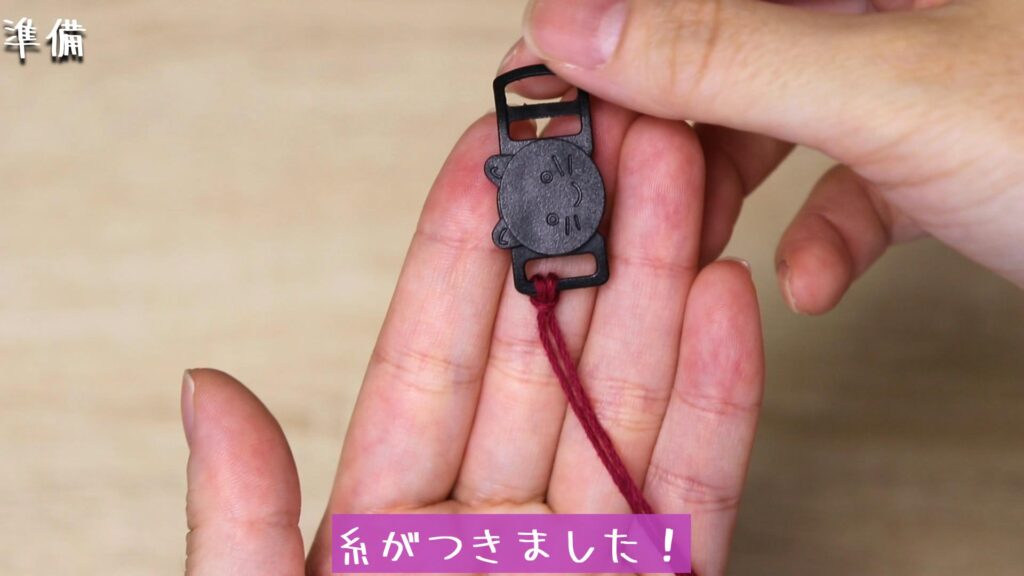 糸がつきました！