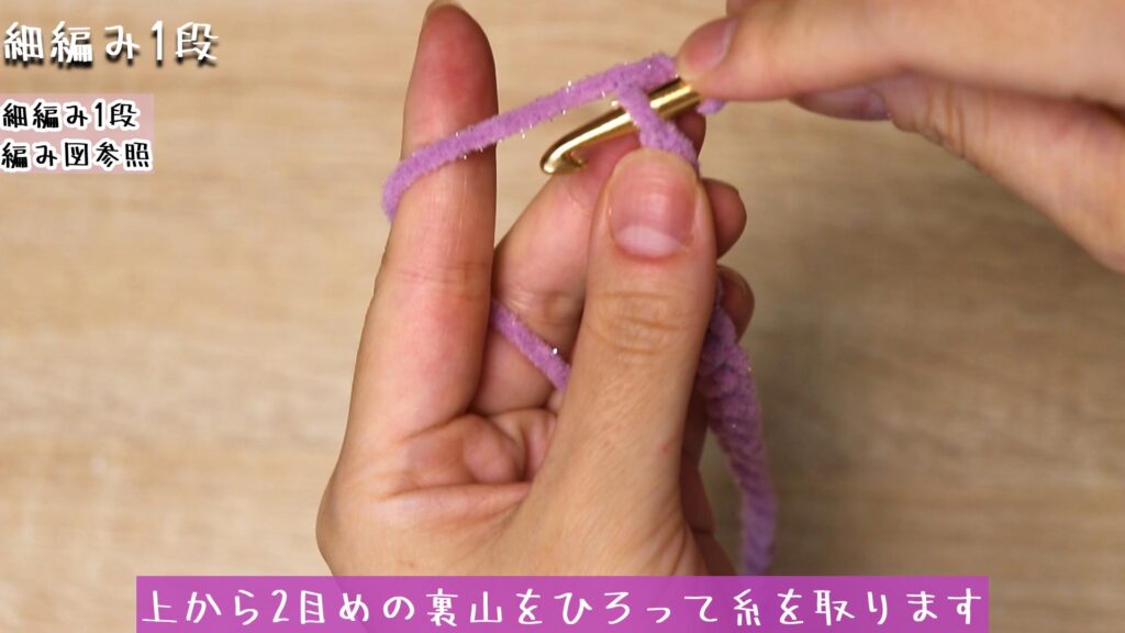 上から2目めの裏山をひろって糸を取ります