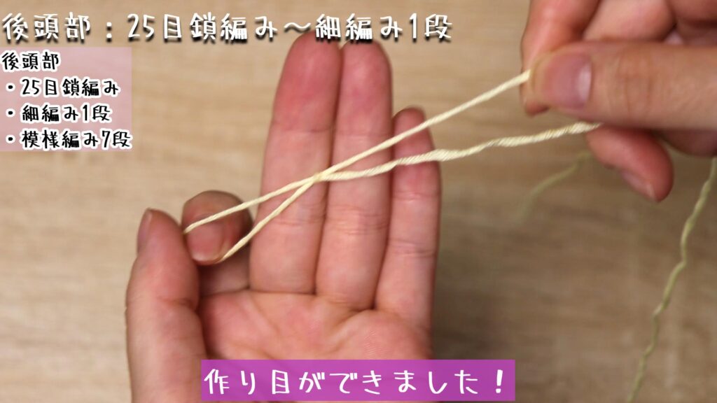 作り目ができました！