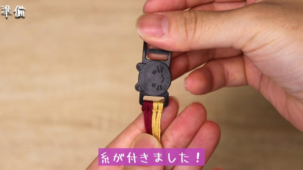 糸が付きました！