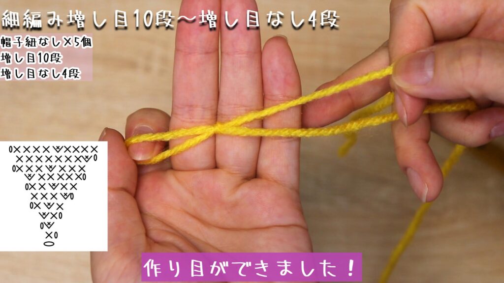 作り目ができました!