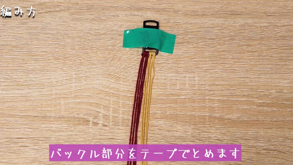 バックル部分をテープでとめます