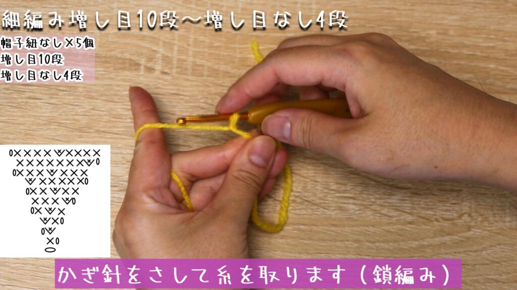 かぎ針をさして糸を取ります(鎖編み)。