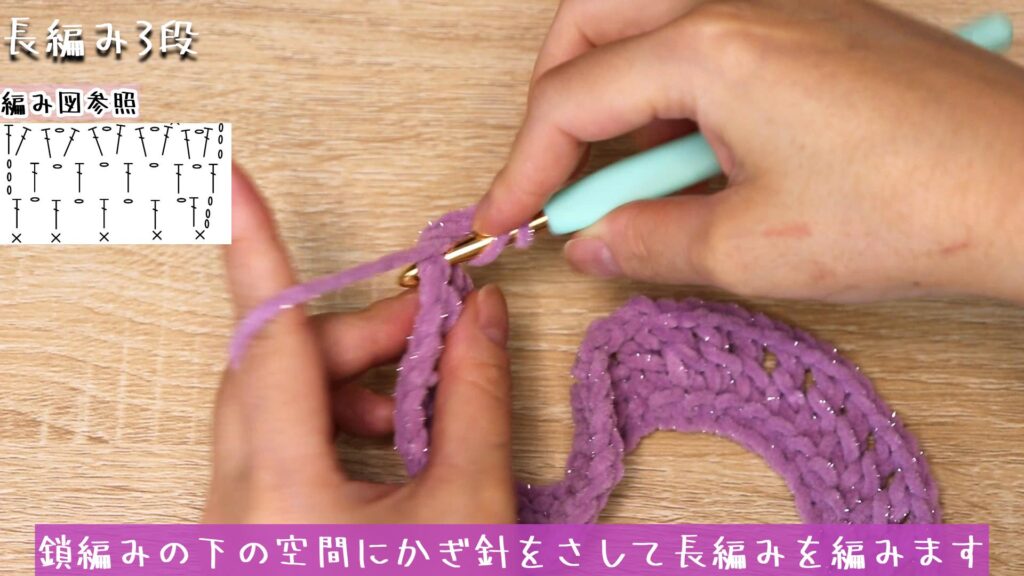 鎖編みの下の空間にかぎ針をさして長編みを編みます