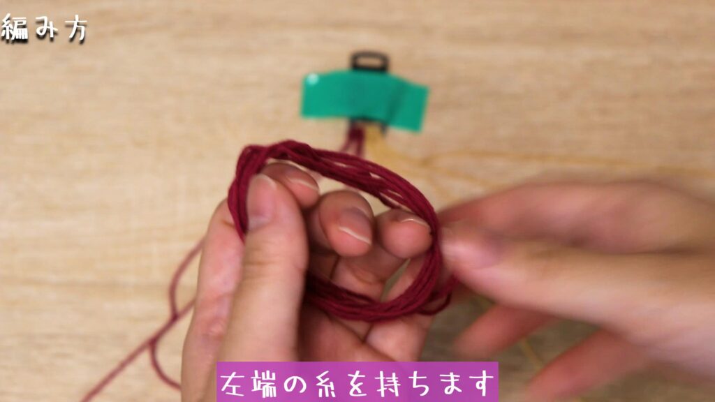 左端の糸を持ちます