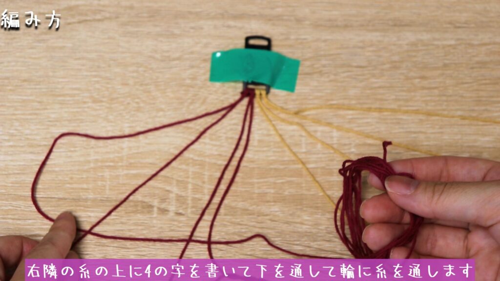 右隣の糸の上に4の字を書いて下を通して輪に糸を通します