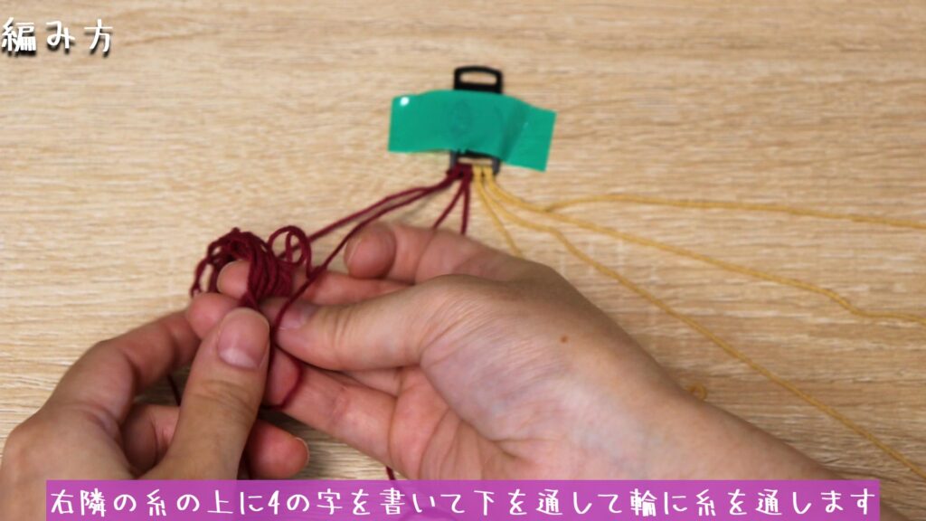右隣の糸の上に4の字を書いて下を通して輪に糸を通します。