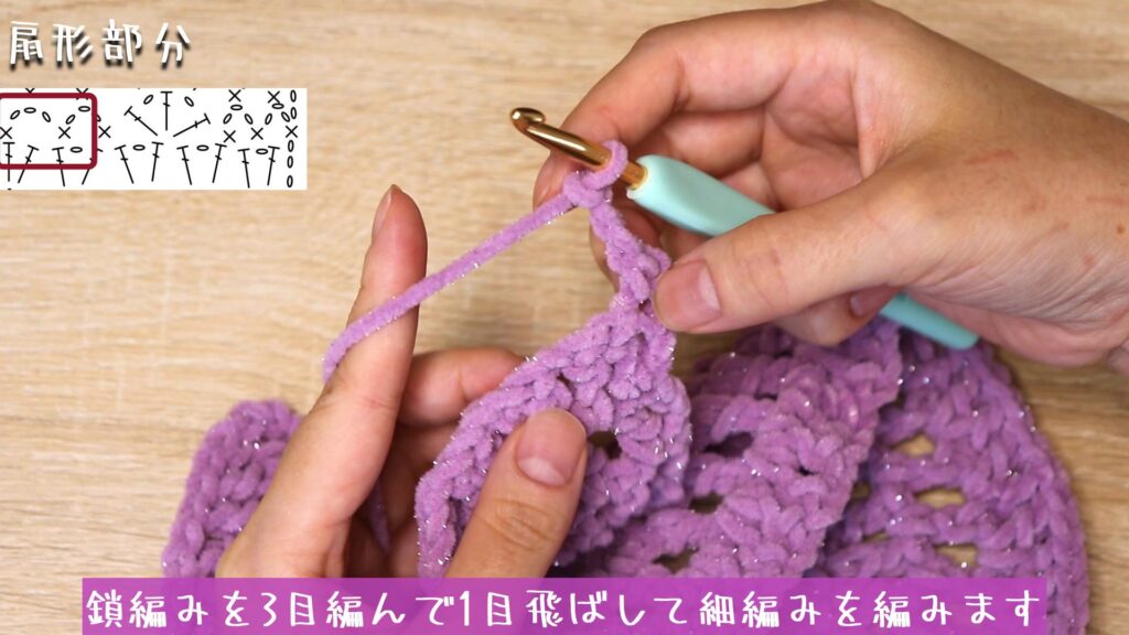 鎖編みを3目編んで1目飛ばして細編みを編みます