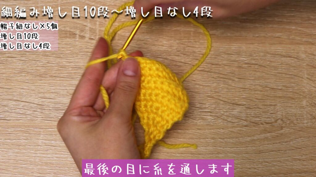 最後の目に糸を通します