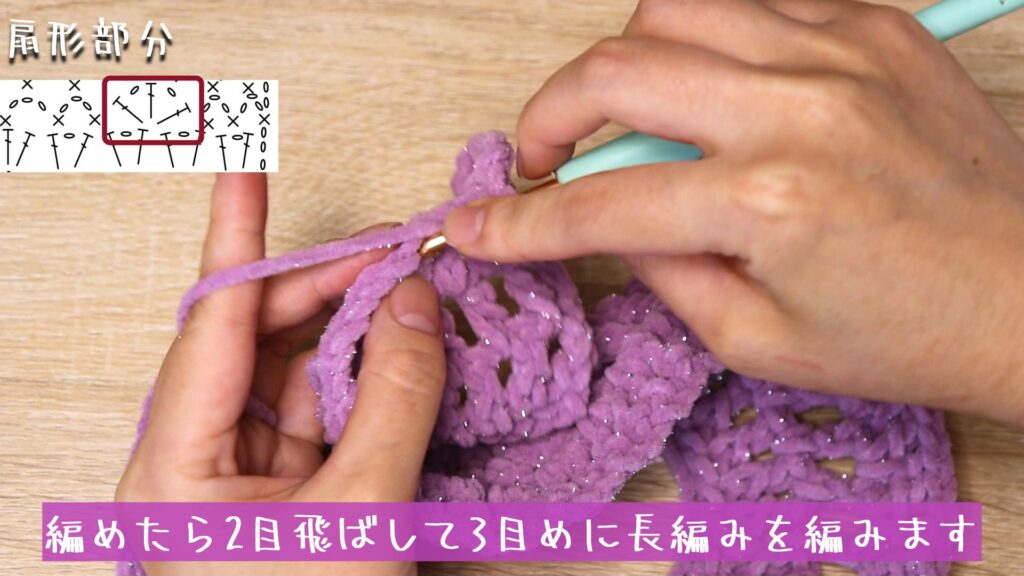 編めたら2目飛ばして3目めに長編みを編みます。