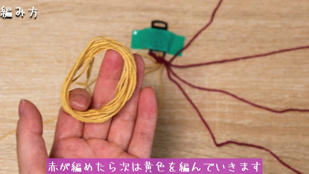 赤が編めたら次は黄色を編んでいきます