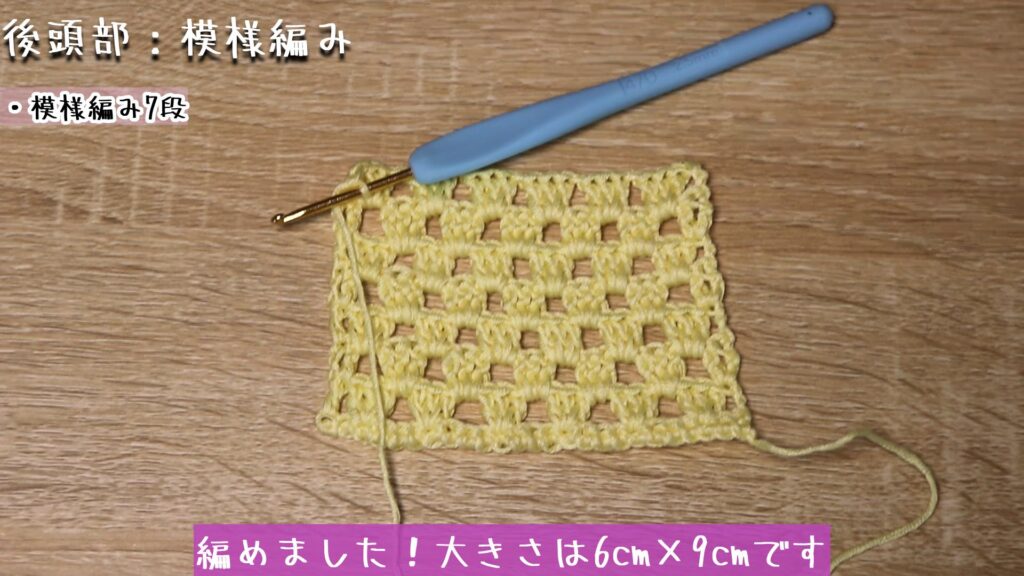 編めました！大きさは6cm×9cmです