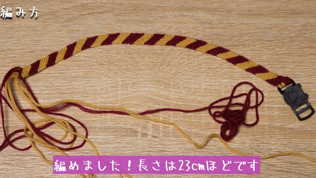 編めました！長さは23cmほどです