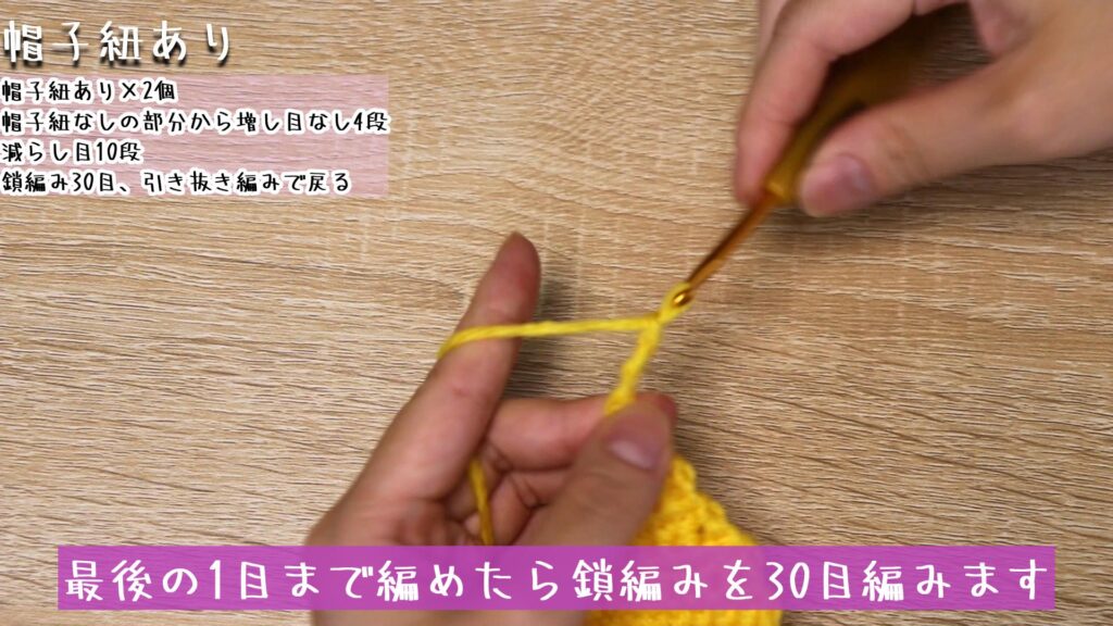 最後の1目まで編めたら鎖編みを30目編みます。