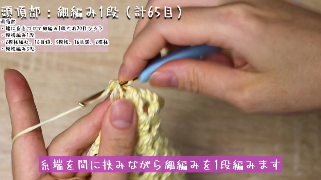 糸端を間に挟みながら細編みを1段編みます