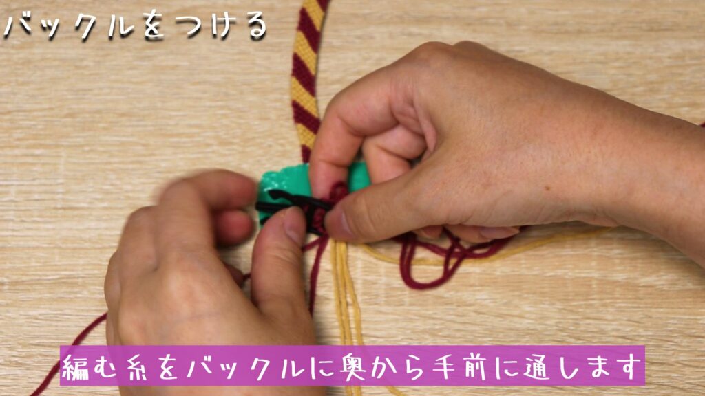 編む糸をバックルに奥から手前に通します