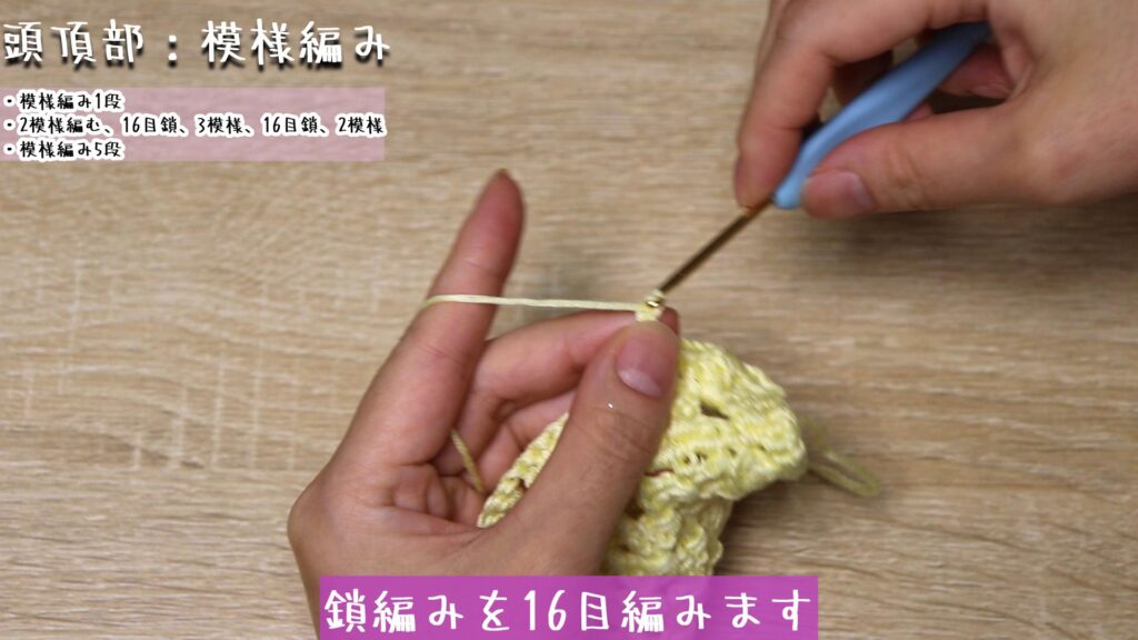 鎖編みを16目編みます