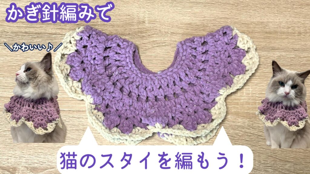 ダイソーの糸で編める！猫のスタイの編み方【かぎ針編み】