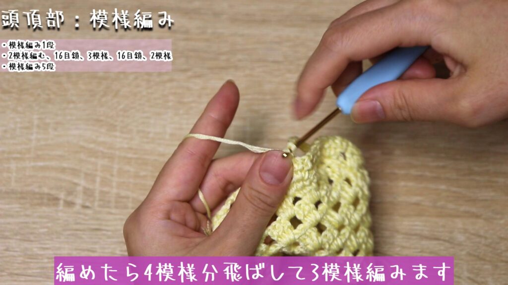 編めたら4模様分飛ばして3模様編みます