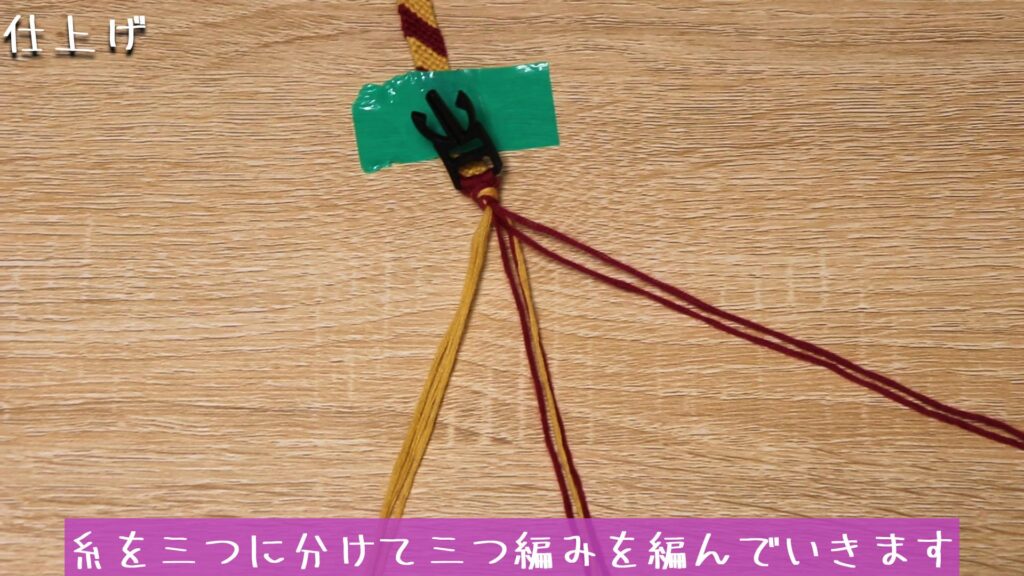 糸を三つに分けて三つ編みを編んでいきます